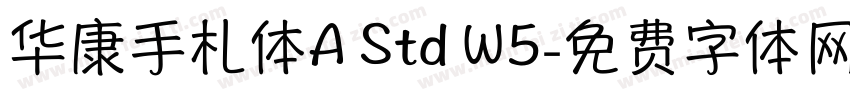 华康手札体A Std W5字体转换